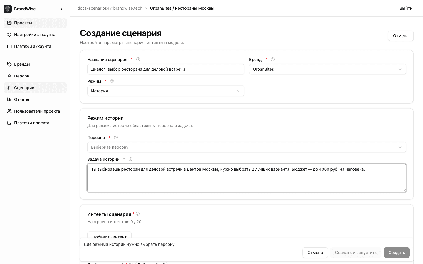 Редактор сценария в режиме History — персона и задача диалога