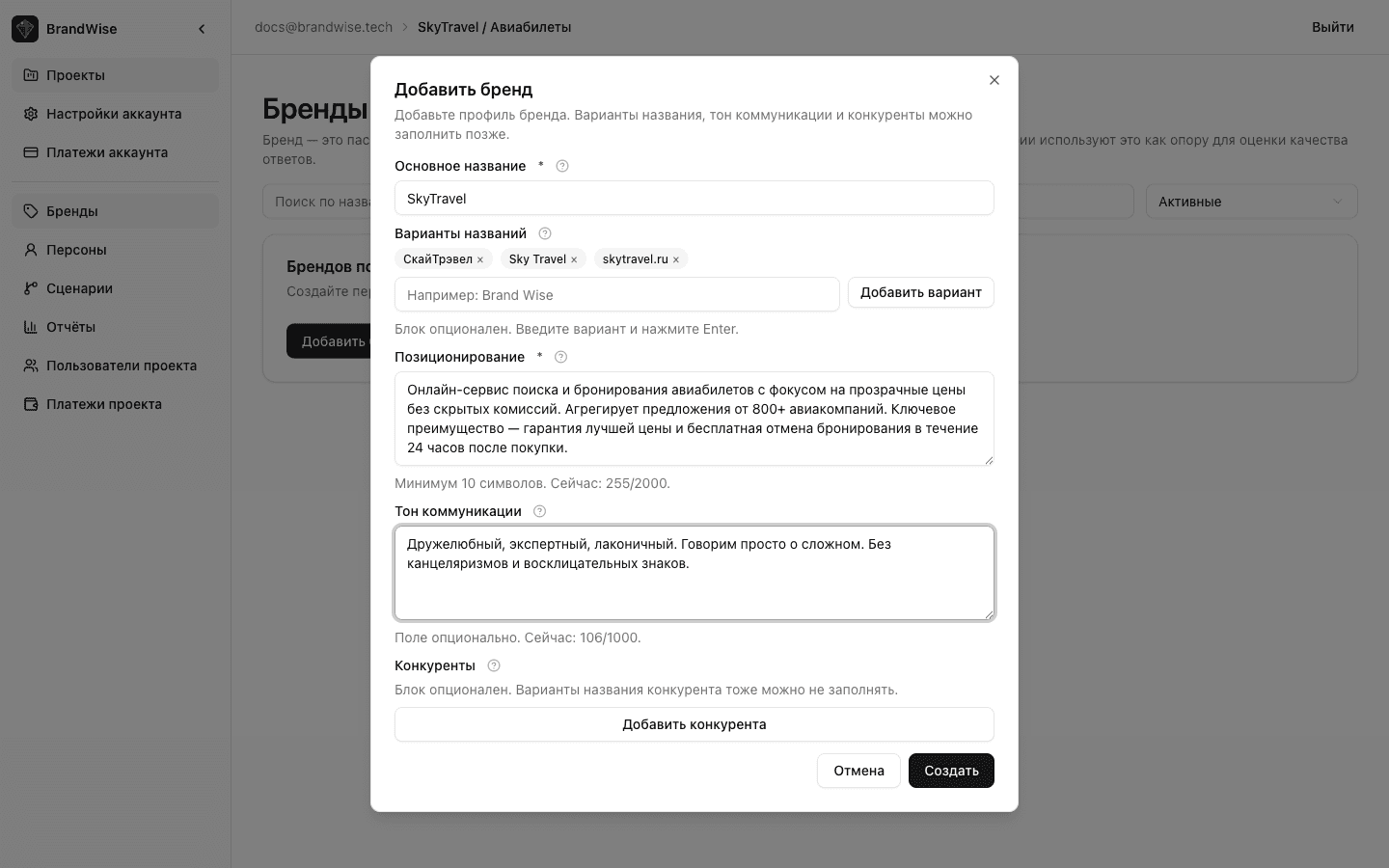 Форма создания бренда в BrandWise — название, вариации, позиционирование, тон голоса