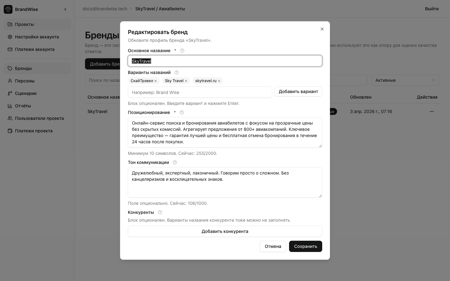 Секция конкурентов в форме редактирования бренда